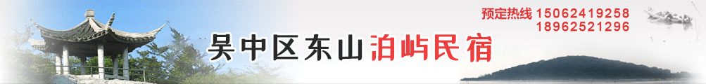 苏州网红民宿-吴中区东山泊屿民宿